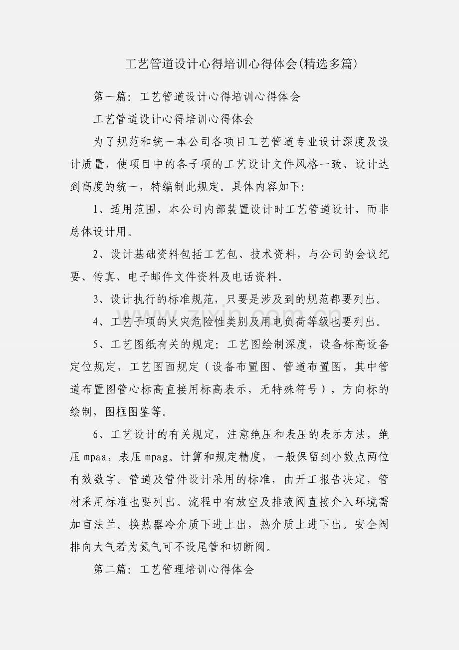 工艺管道设计心得培训心得体会(多篇).docx_第1页