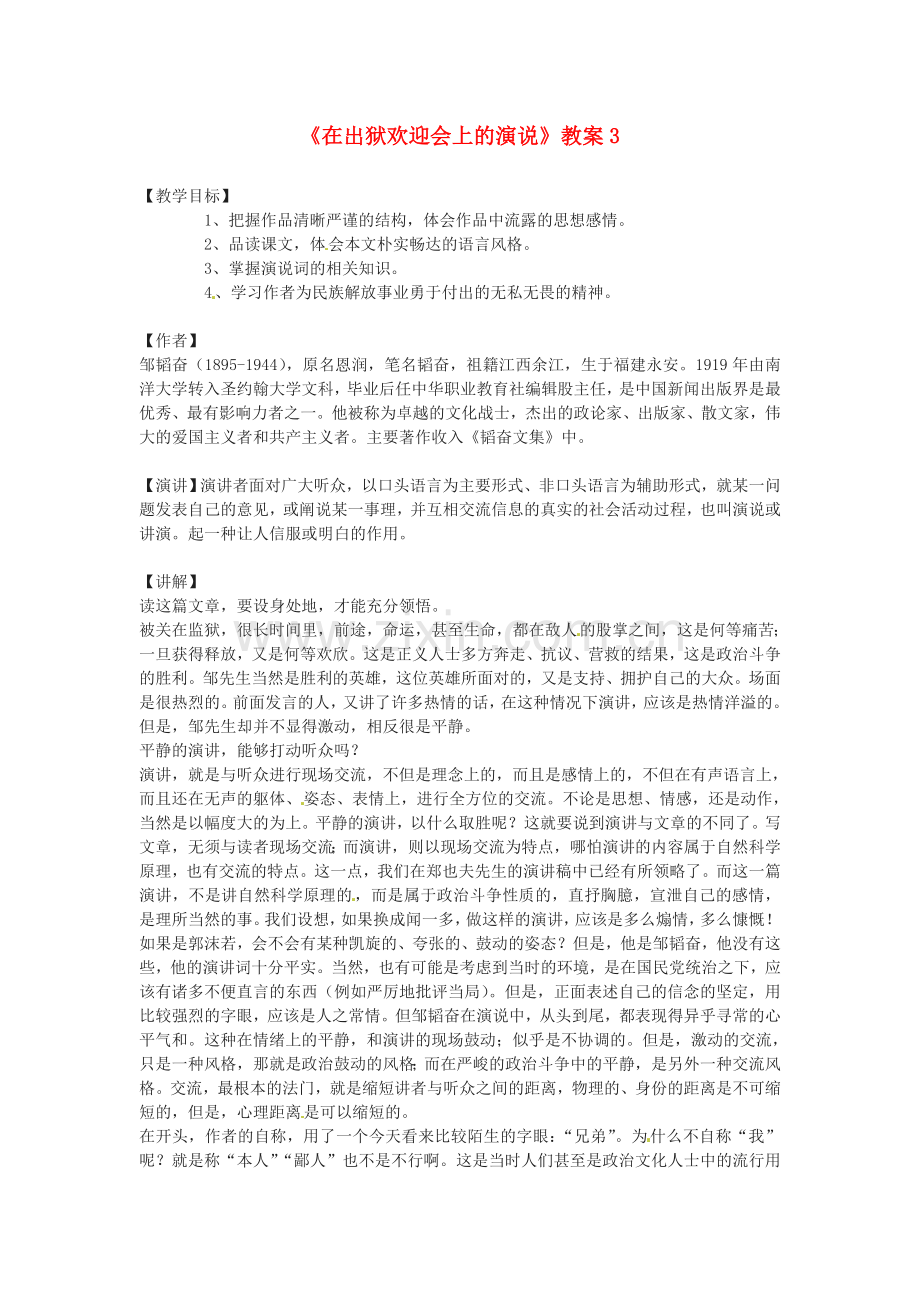 北师大初中语文八下《在出狱欢迎会上的演说》-(三).doc_第1页