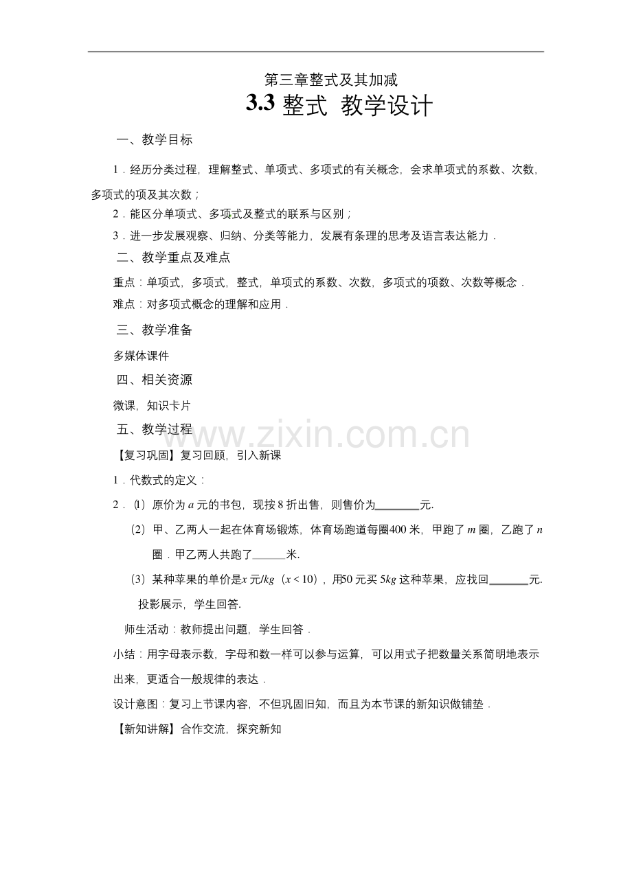 《整式》示范公开课教学设计【北师大版七年级数学上册】.docx_第1页