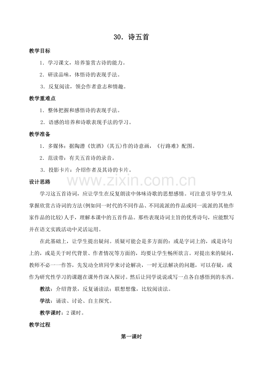 八上语文八下语文-诗五首--教案公开课教案课件公开课教案课件公开课教案课件教案课件.doc_第1页