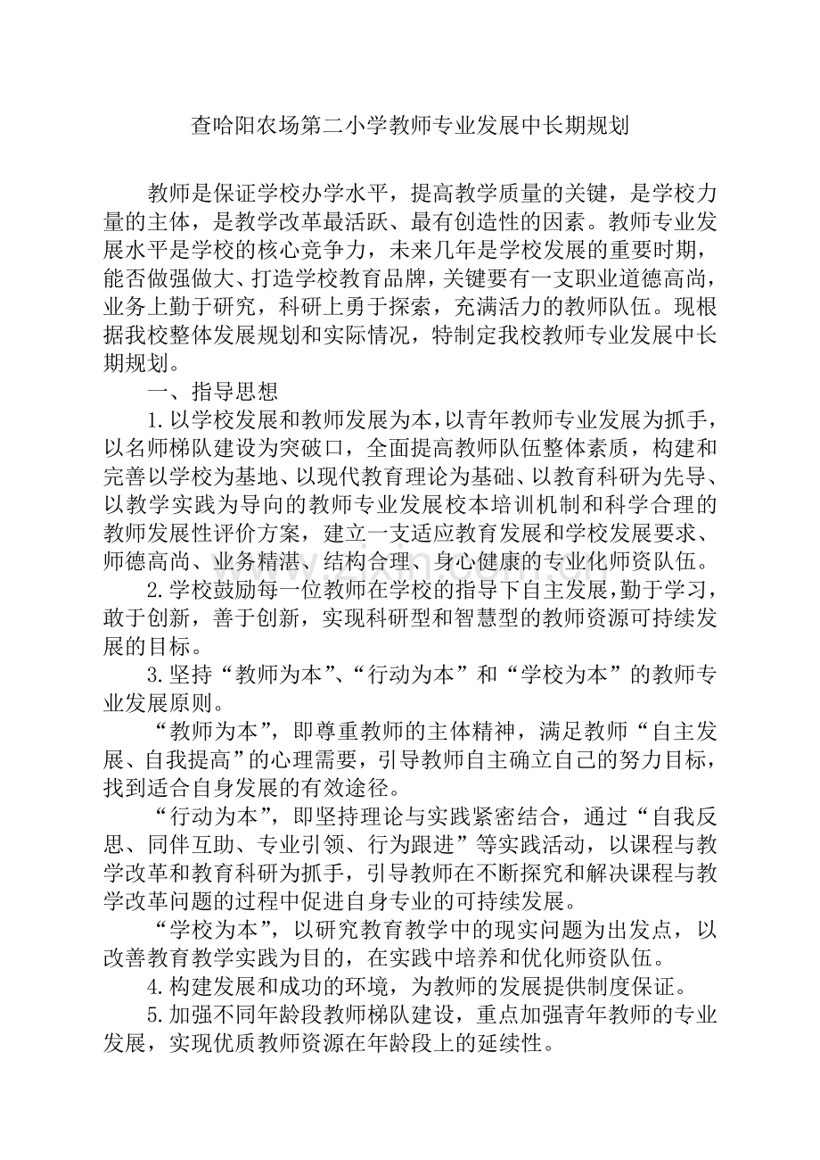 教师专业发展中长期规划[1].doc_第1页