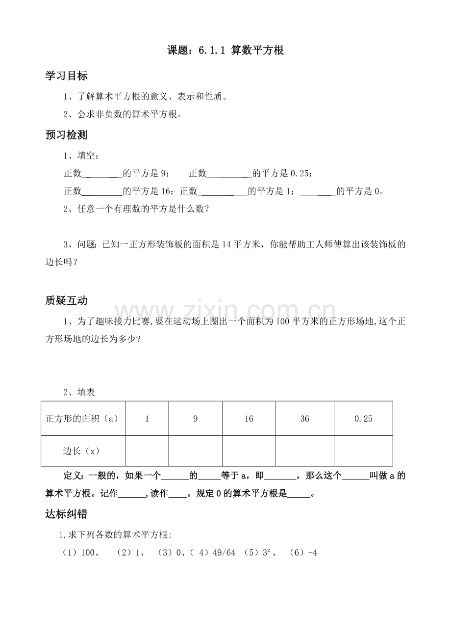 数学七年级下人教版算数平方根导学案.doc_第1页