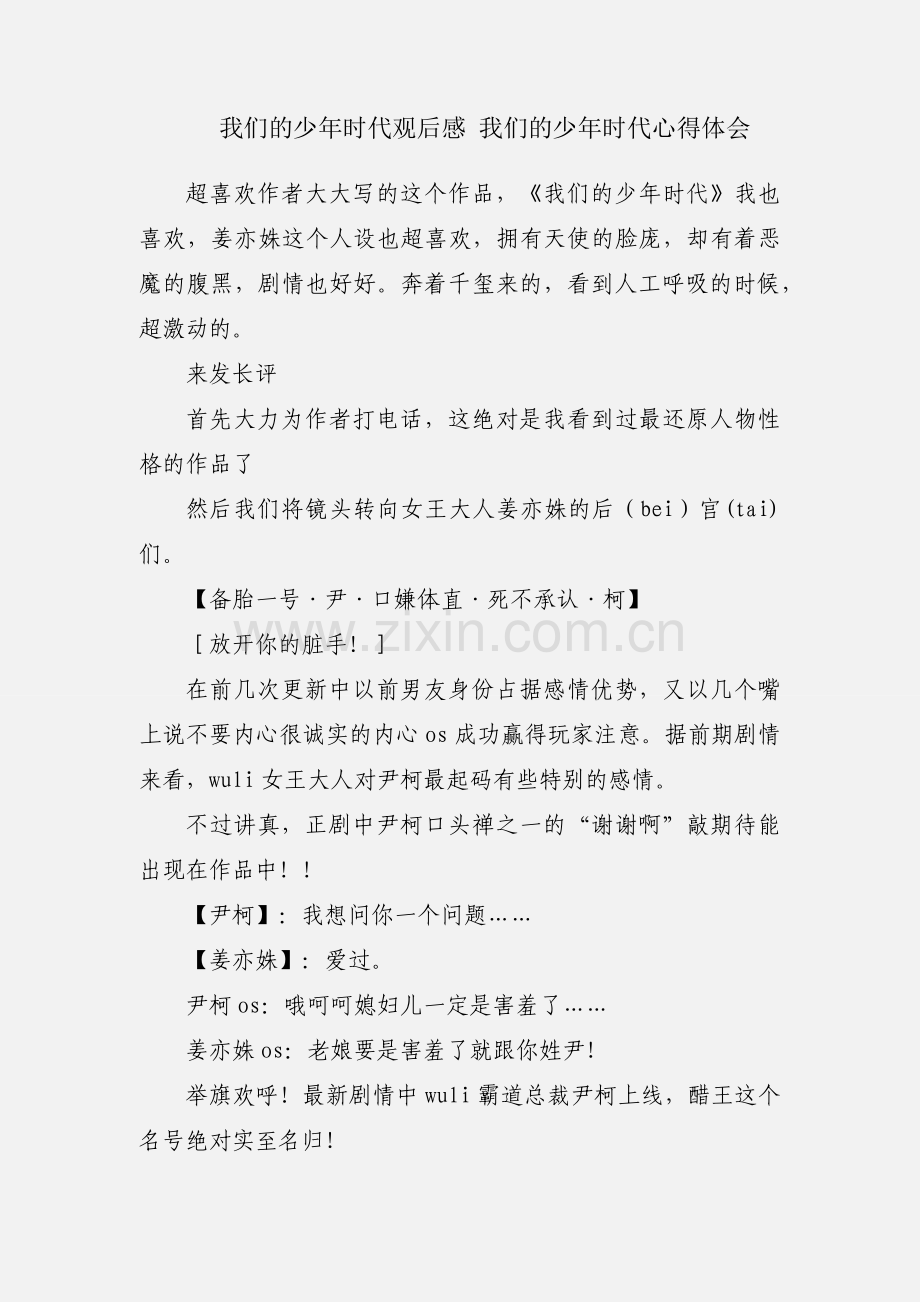 我们的少年时代观后感 我们的少年时代心得体会.docx_第1页