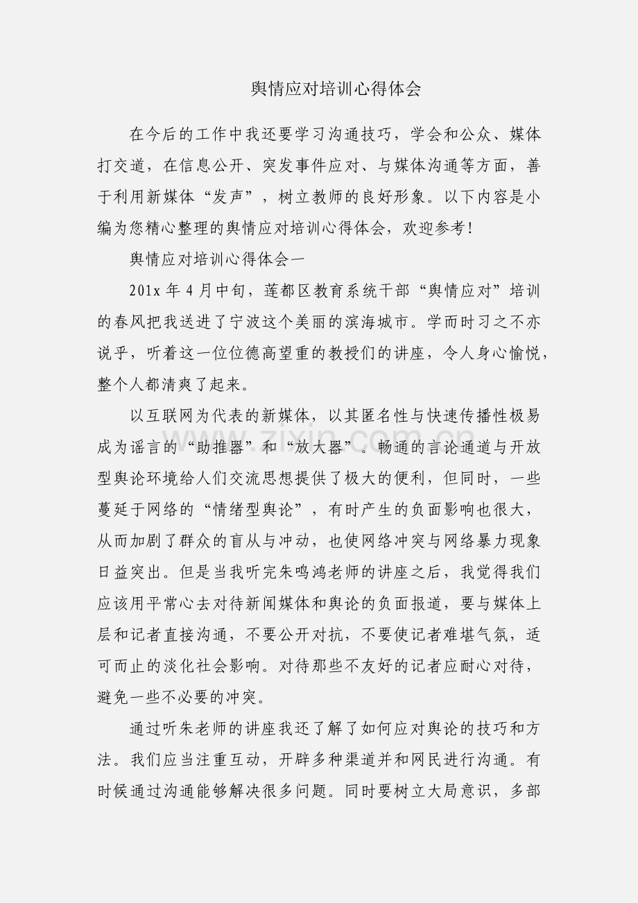 舆情应对培训心得体会.docx_第1页