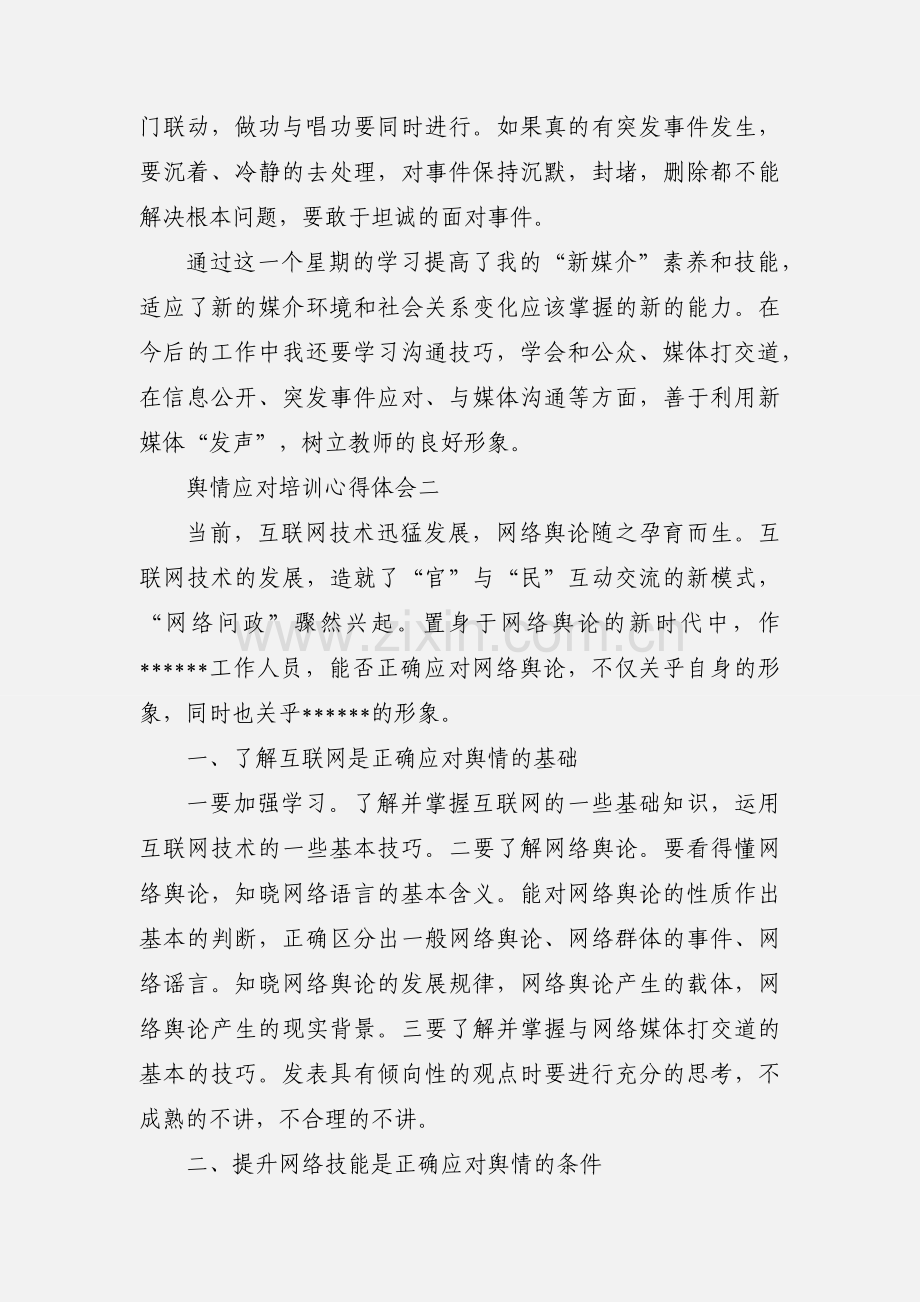 舆情应对培训心得体会.docx_第2页