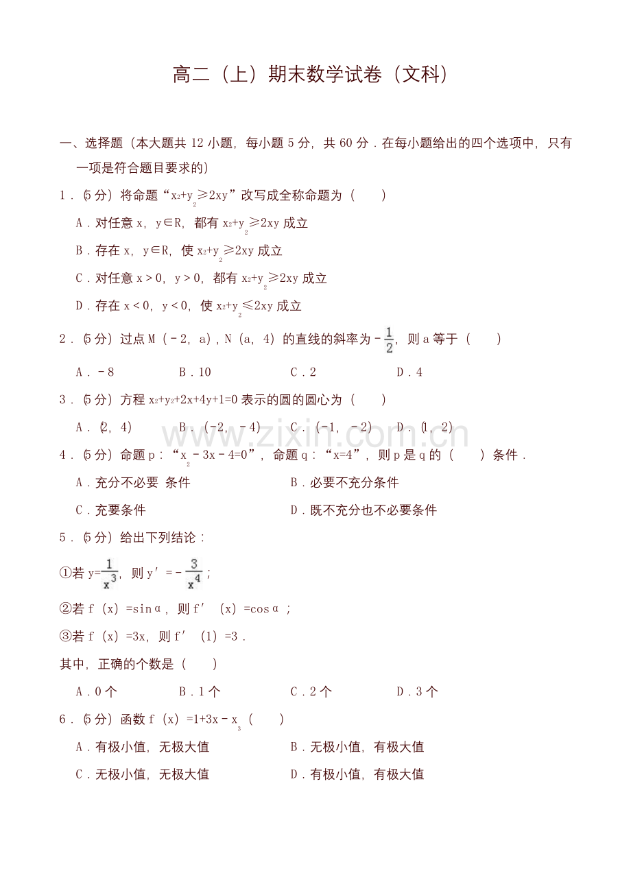 []高二上学期期末数学试卷含答案解析(文科).docx_第1页