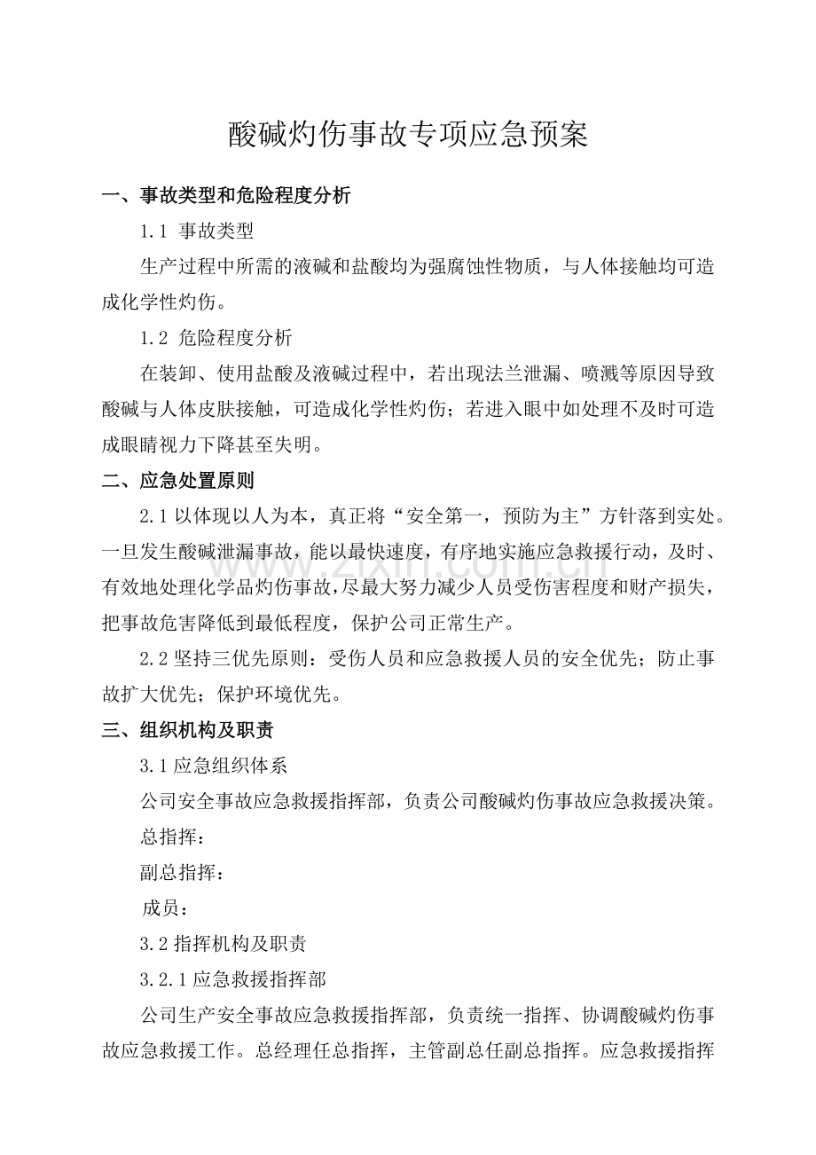 酸碱灼伤事故专项应急预案.docx_第1页