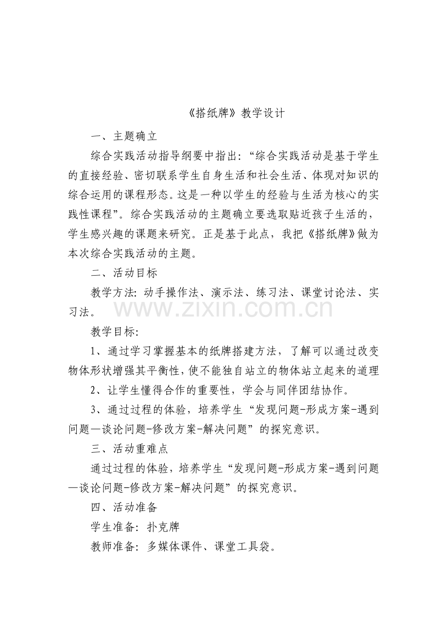 搭纸牌教学设计.doc_第2页