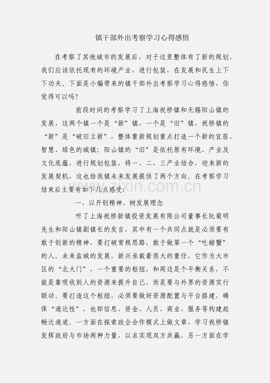 镇干部外出考察学习心得感悟.docx_第1页