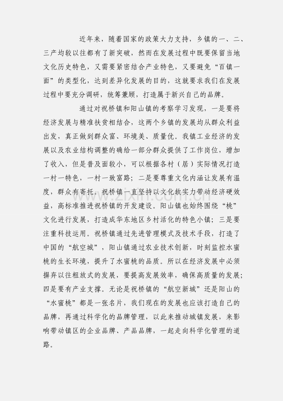 镇干部外出考察学习心得感悟.docx_第3页