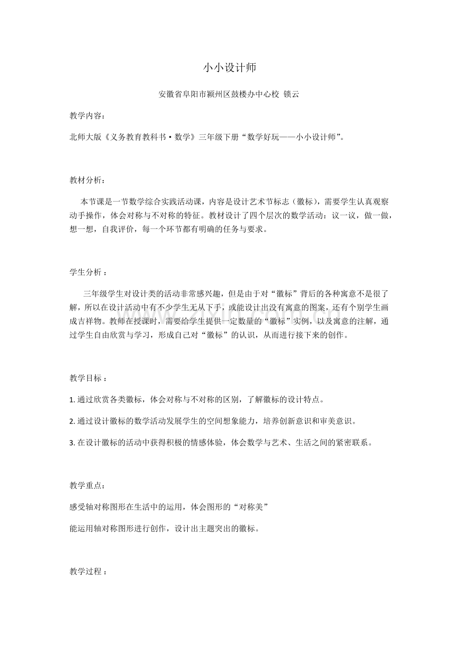 小学数学北师大三年级小小设计师--教学设计.docx_第1页