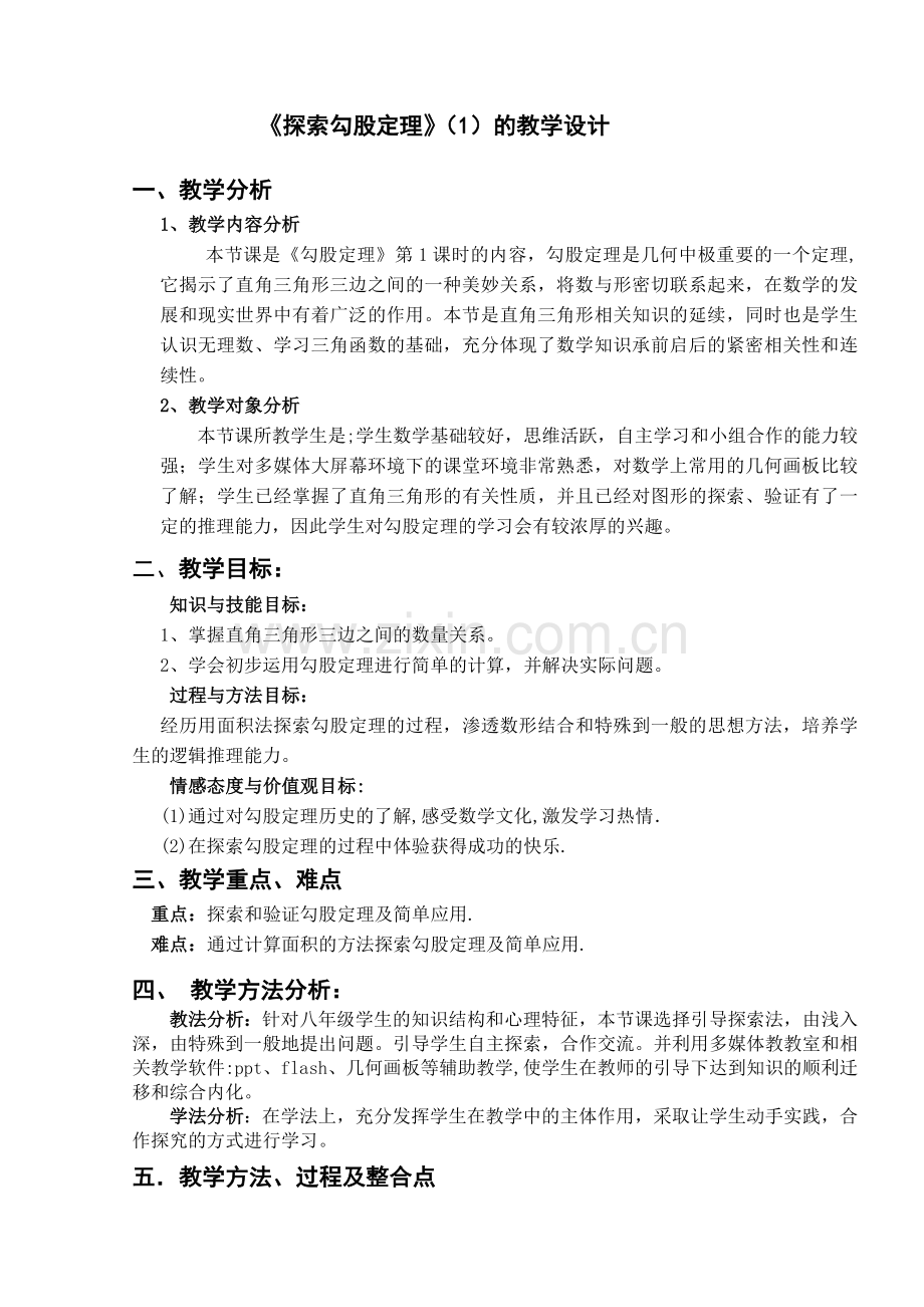 《探索勾股定理》教学设计公开课教案教学设计课件案例试卷.doc_第1页