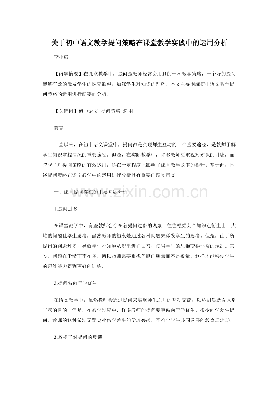 关于初中语文教学提问策略在课堂教学实践中的运用分析.docx_第1页