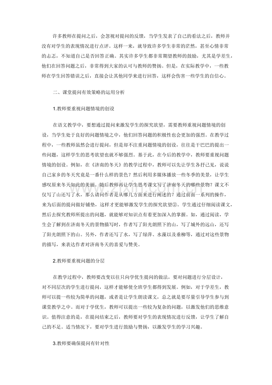 关于初中语文教学提问策略在课堂教学实践中的运用分析.docx_第2页