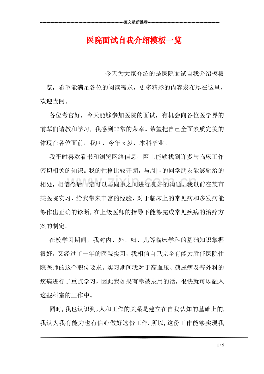 医院面试自我介绍模板一览.doc_第1页