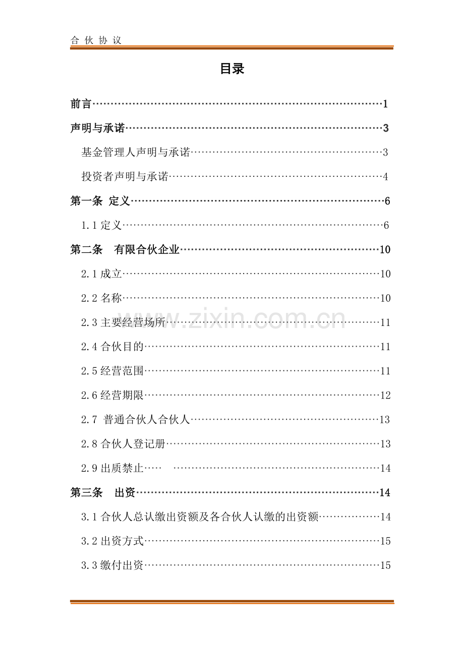 定增私募基金投资管理中心(有限合伙)合伙协议及入伙协议模版.docx_第2页