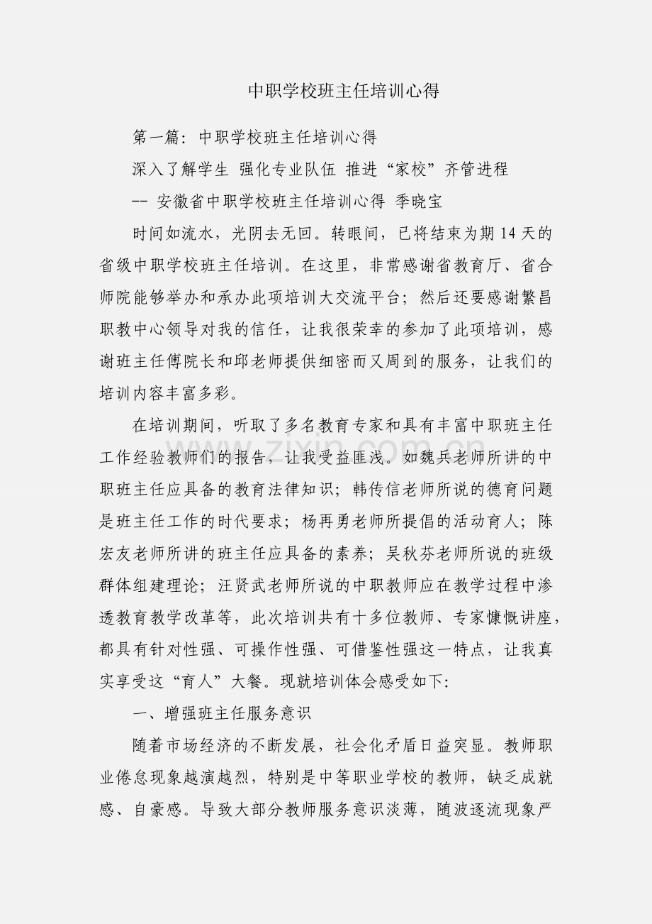 中职学校班主任培训心得.docx_第1页