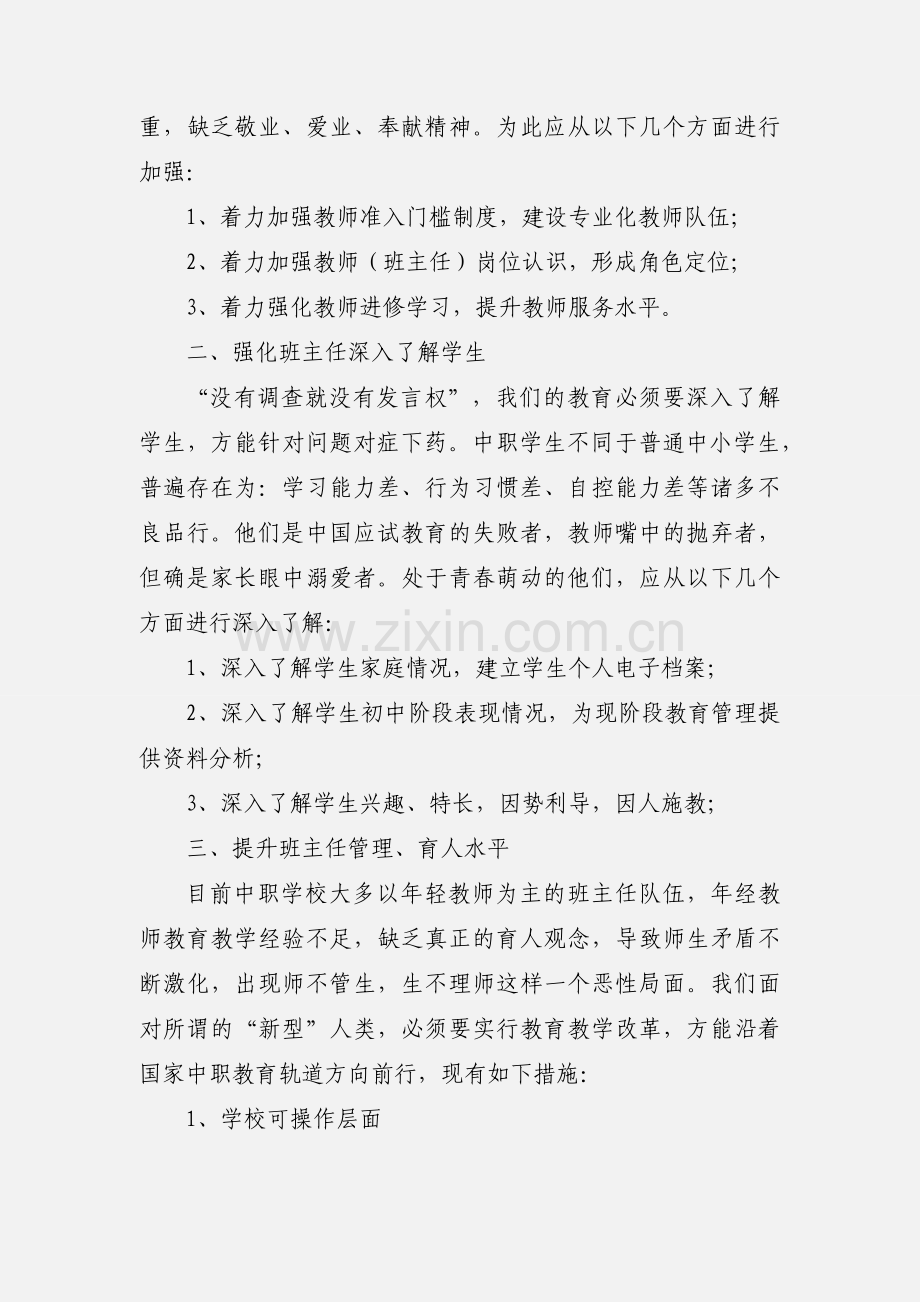 中职学校班主任培训心得.docx_第2页