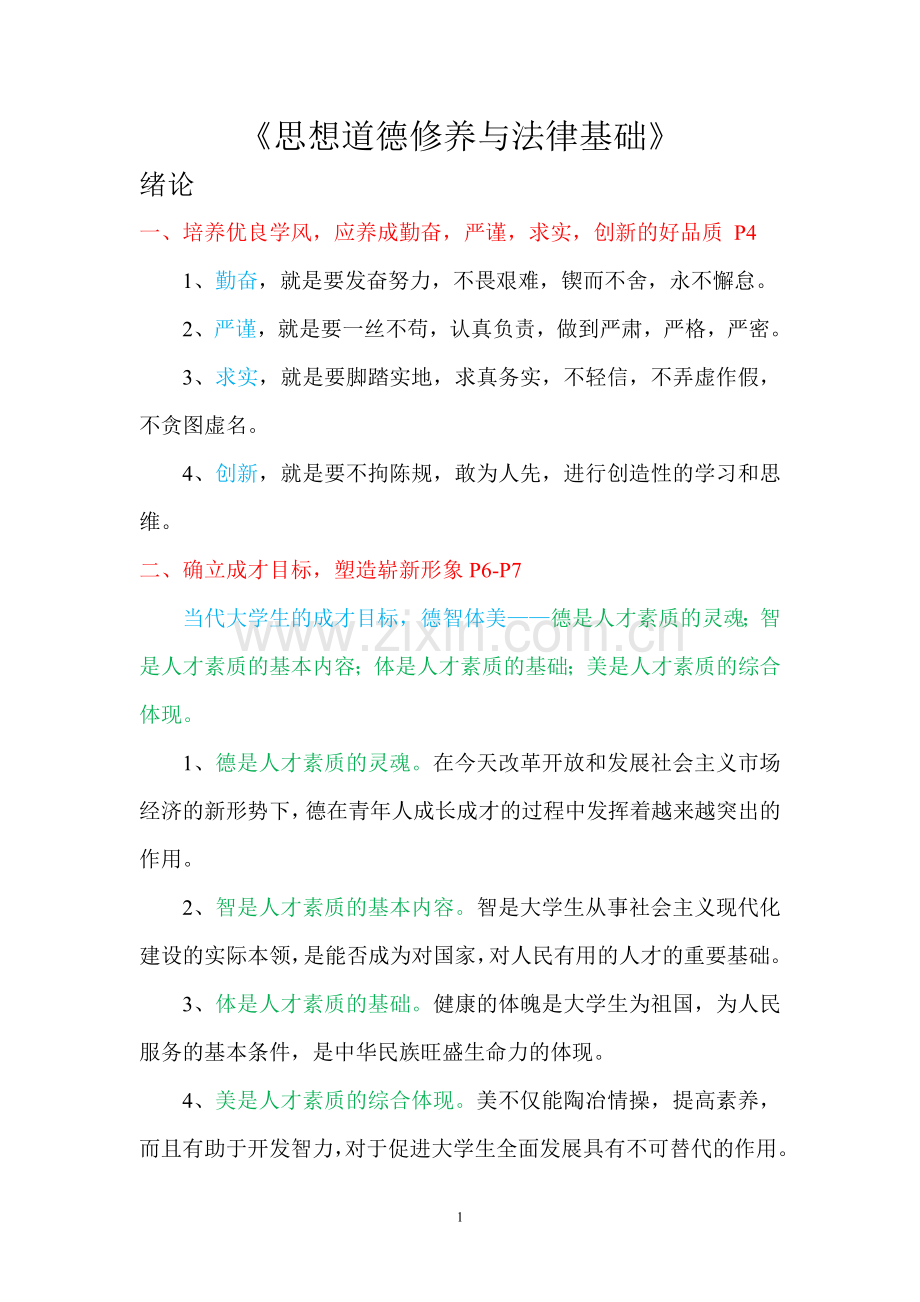 《思想道德修养与法律基础》复习知识点.doc_第1页