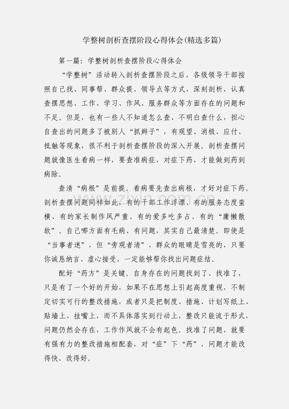 学整树剖析查摆阶段心得体会(多篇).docx_第1页