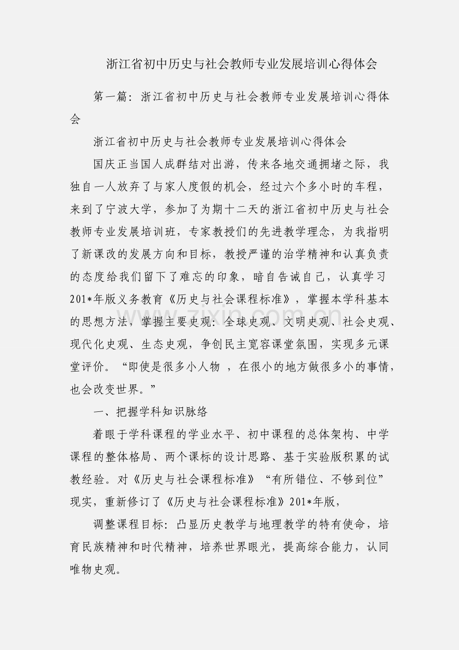 浙江省初中历史与社会教师专业发展培训心得体会.docx_第1页