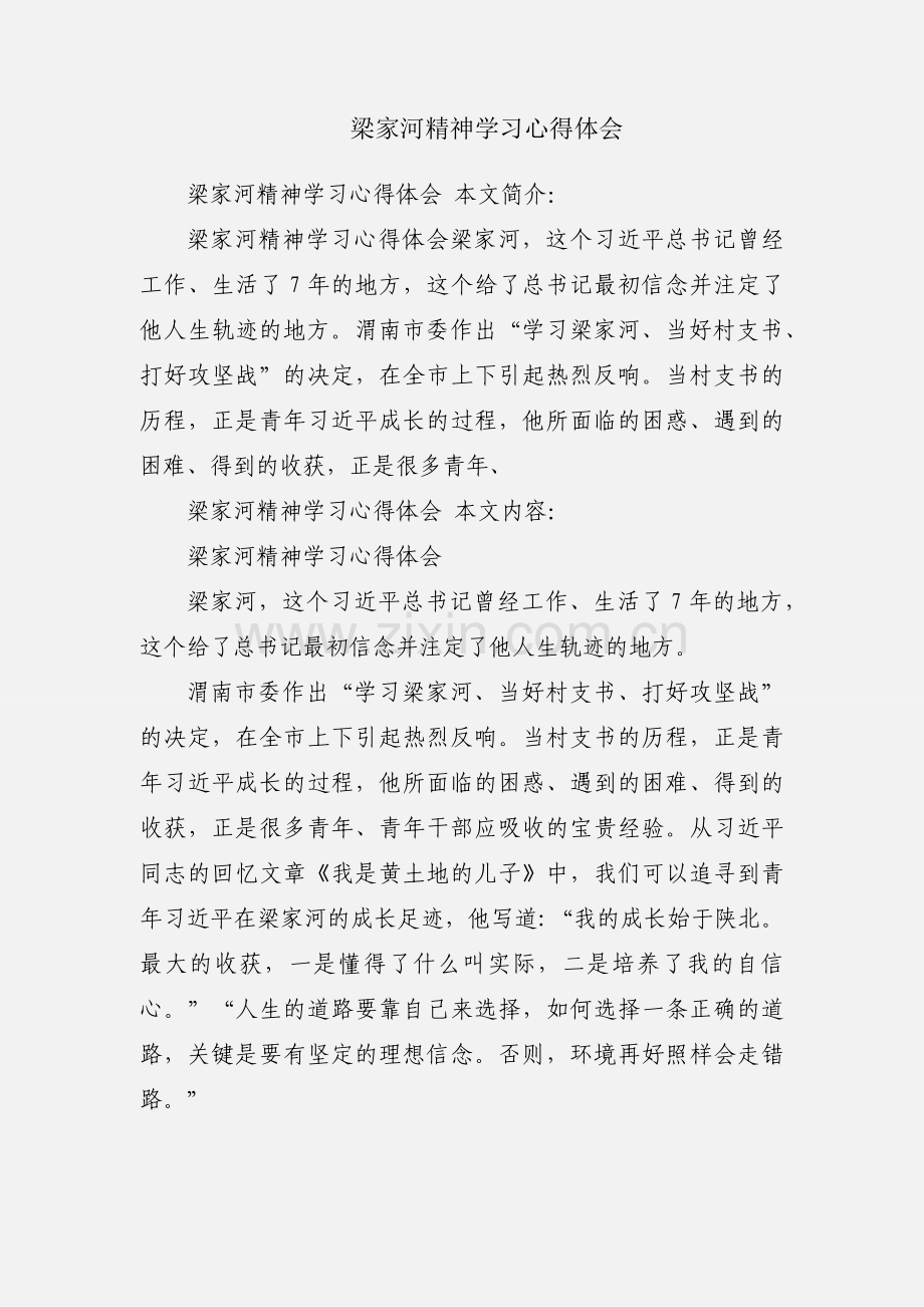 梁家河精神学习心得体会.docx_第1页