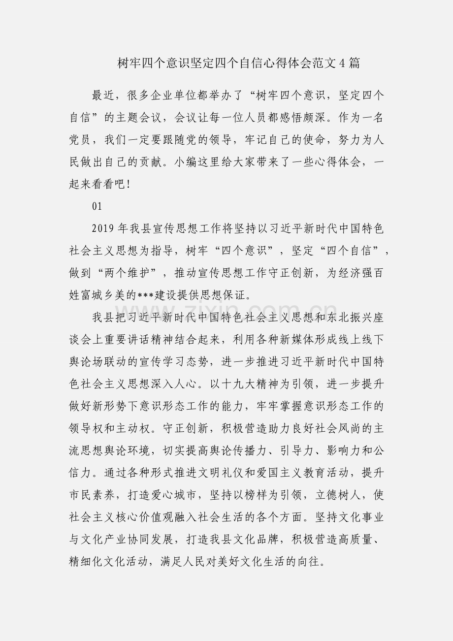 树牢四个意识坚定四个自信心得体会范文4篇.docx_第1页