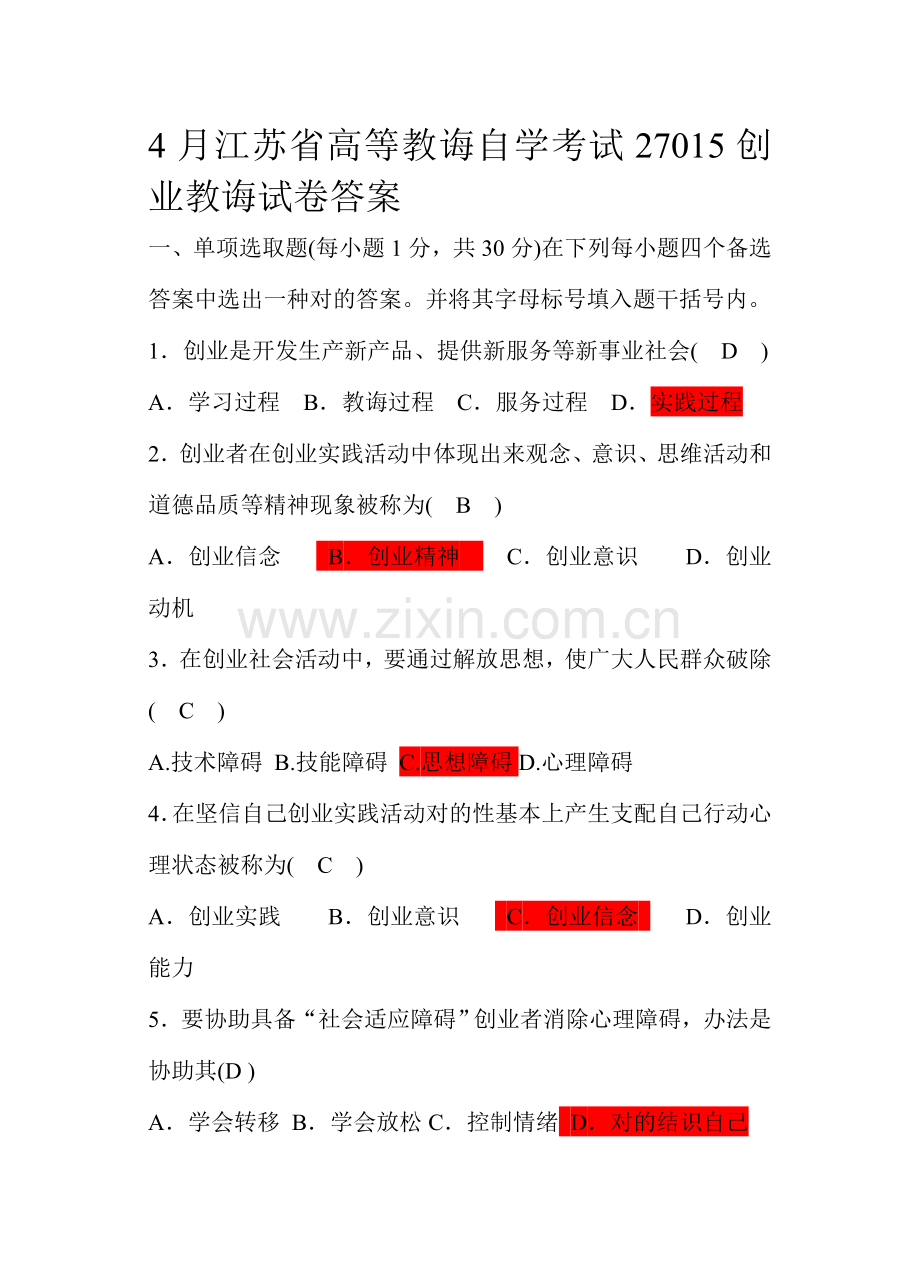 2021年江苏省高等教育自学考试创业教育试卷答案新编.doc_第1页