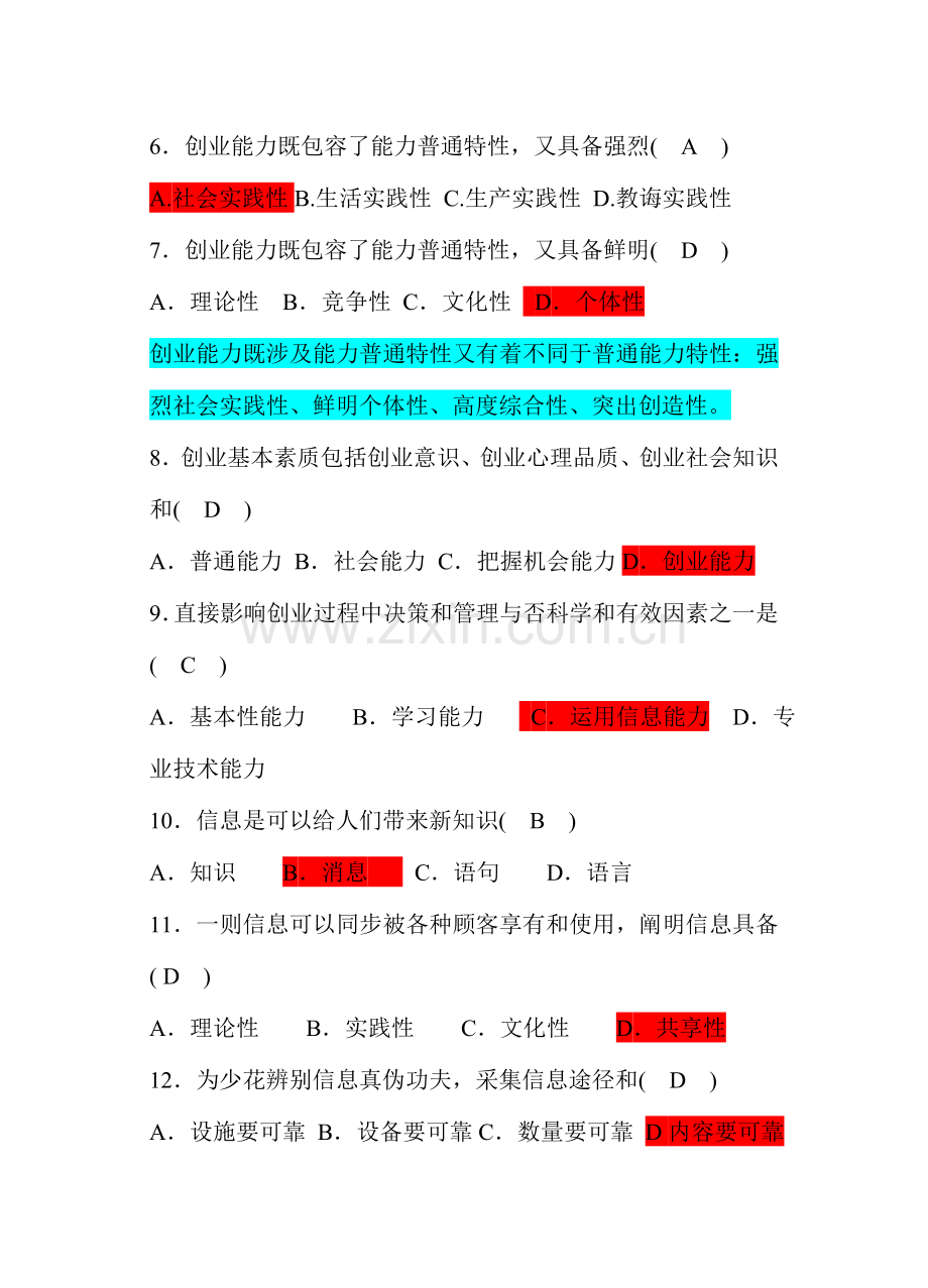 2021年江苏省高等教育自学考试创业教育试卷答案新编.doc_第2页