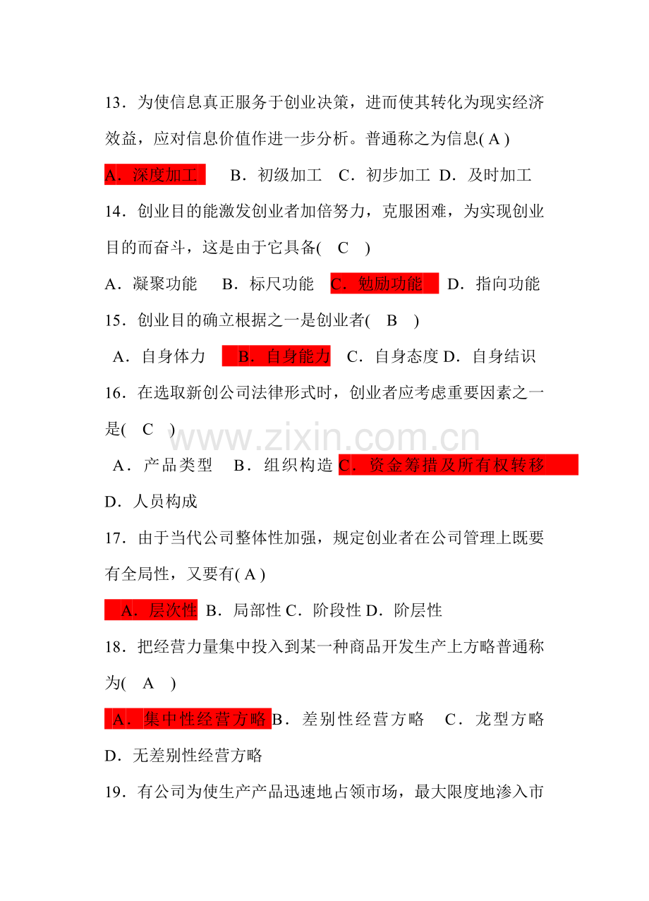 2021年江苏省高等教育自学考试创业教育试卷答案新编.doc_第3页