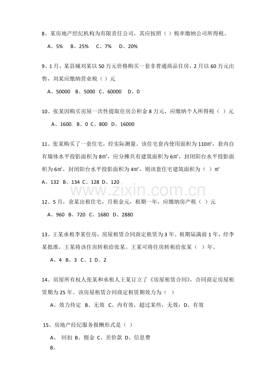 2021年房地产经纪综合能力全国房地产经纪人协理考试题.docx_第2页