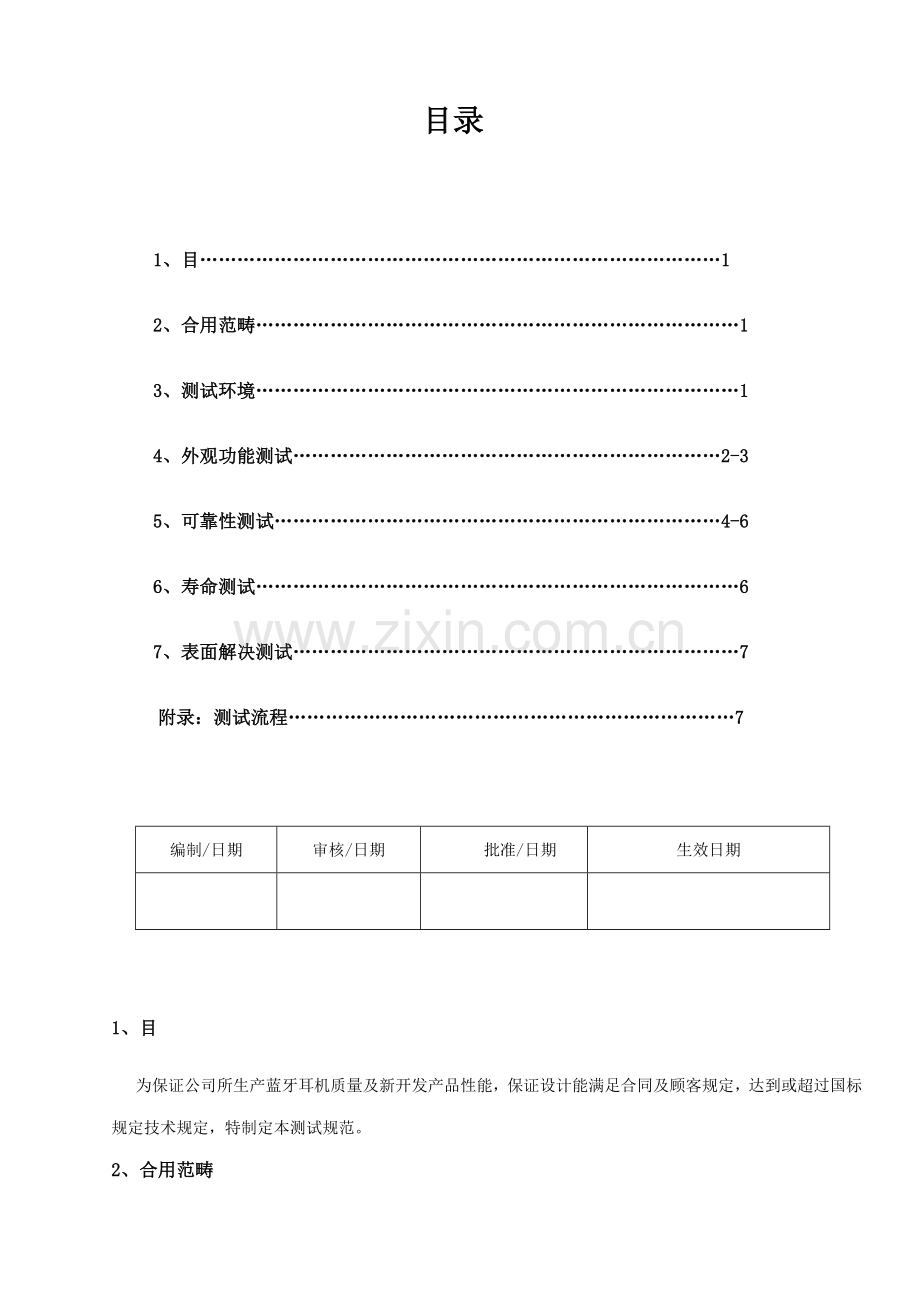 蓝牙耳机测试标准样本.doc_第1页