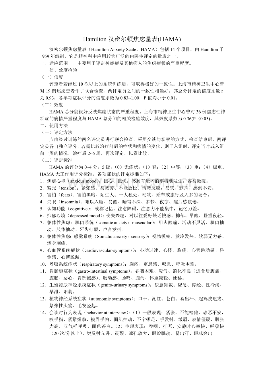 汉密尔顿焦虑量表(可打印).doc_第1页