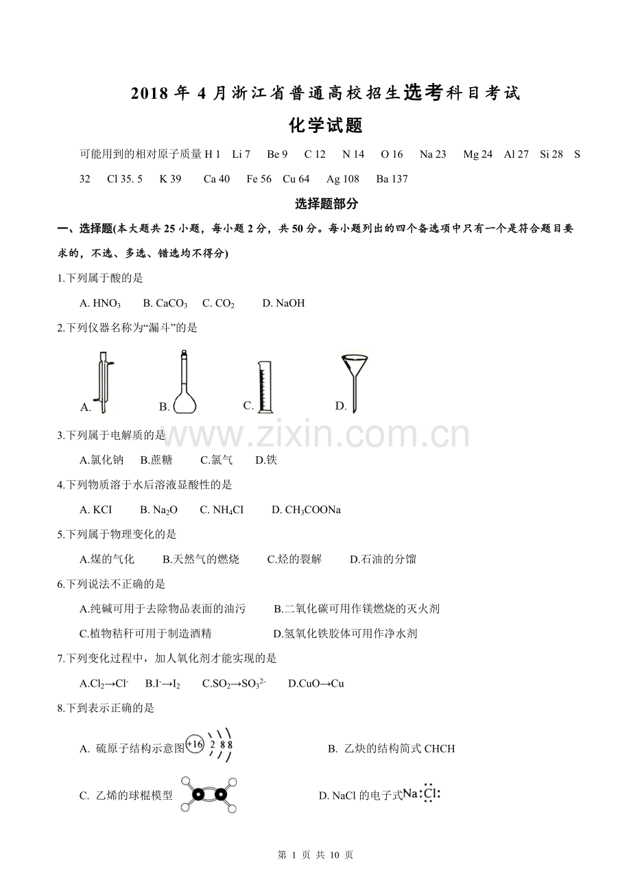 2018年4月浙江省普通高校招生选考科目化学试题.doc_第1页