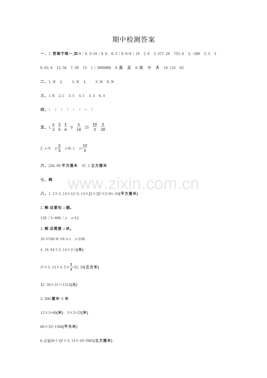 人教版六下数学期中检测答案公开课课件教案公开课课件教案公开课课件教案.doc_第1页