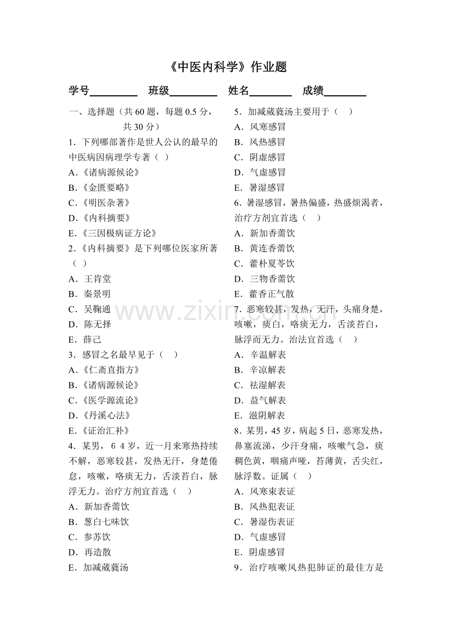 《中医内科学》作业题.doc_第1页