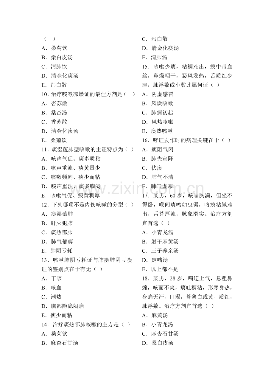 《中医内科学》作业题.doc_第2页