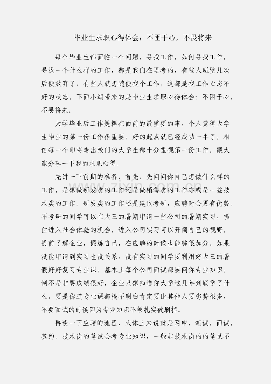 毕业生求职心得体会：不困于心不畏将来.docx_第1页