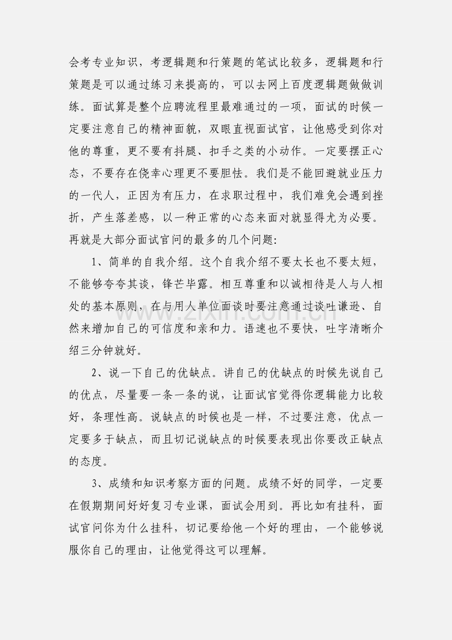 毕业生求职心得体会：不困于心不畏将来.docx_第2页