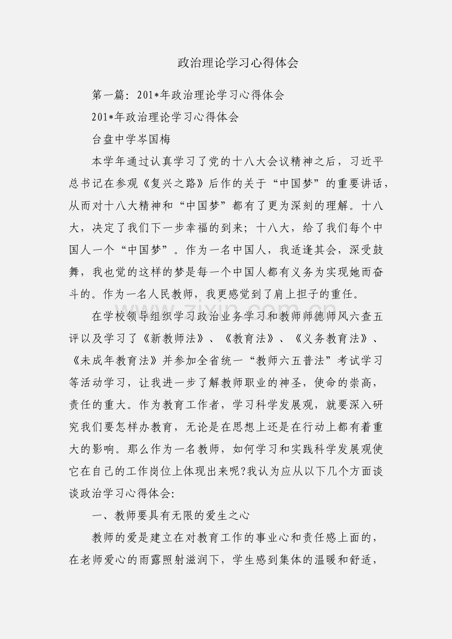 政治理论学习心得体会.docx_第1页