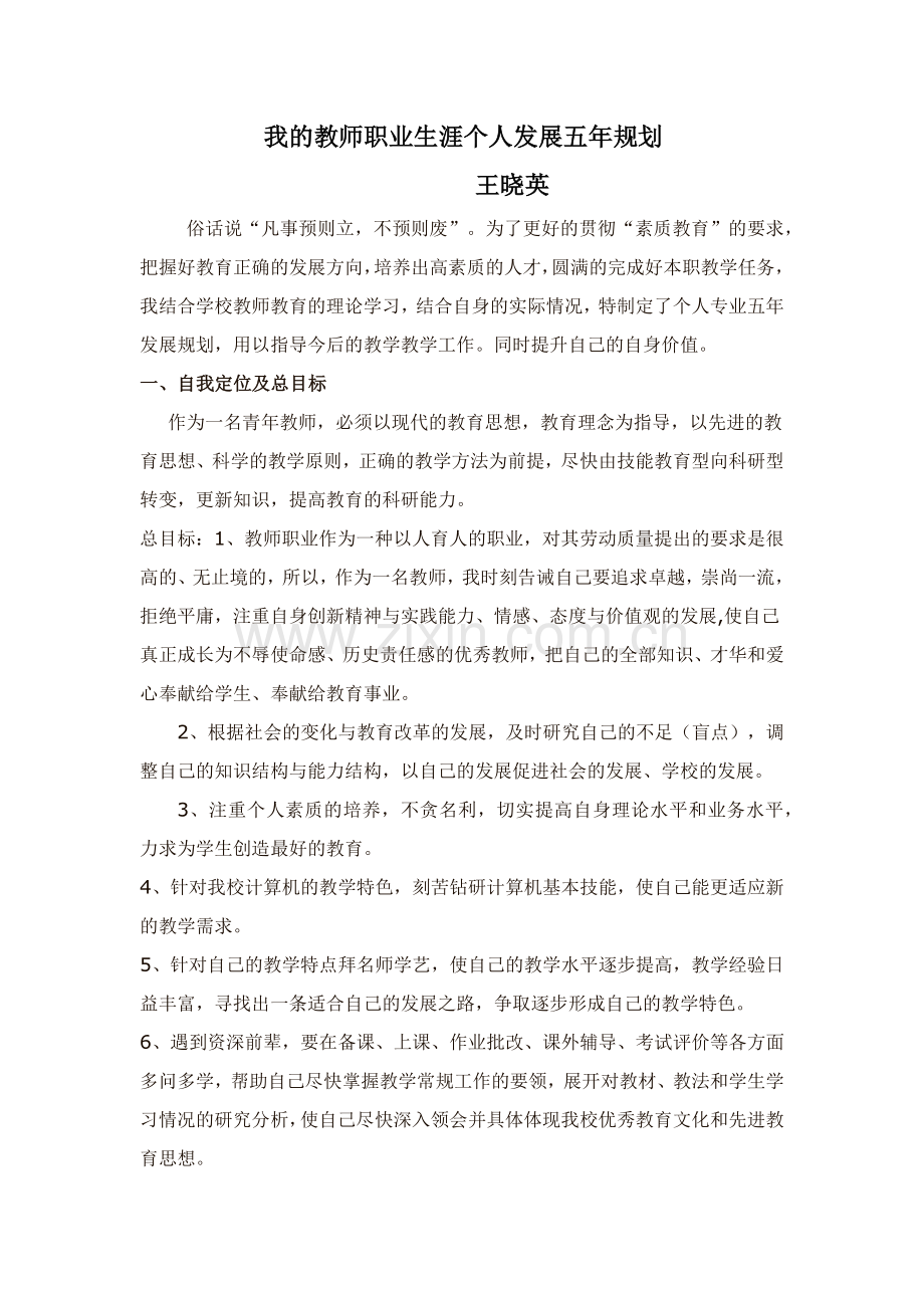 我的教师职业生涯个人发展五年规划.docx_第1页