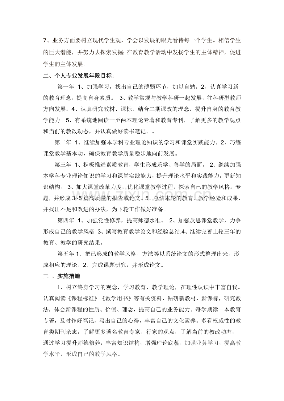 我的教师职业生涯个人发展五年规划.docx_第2页