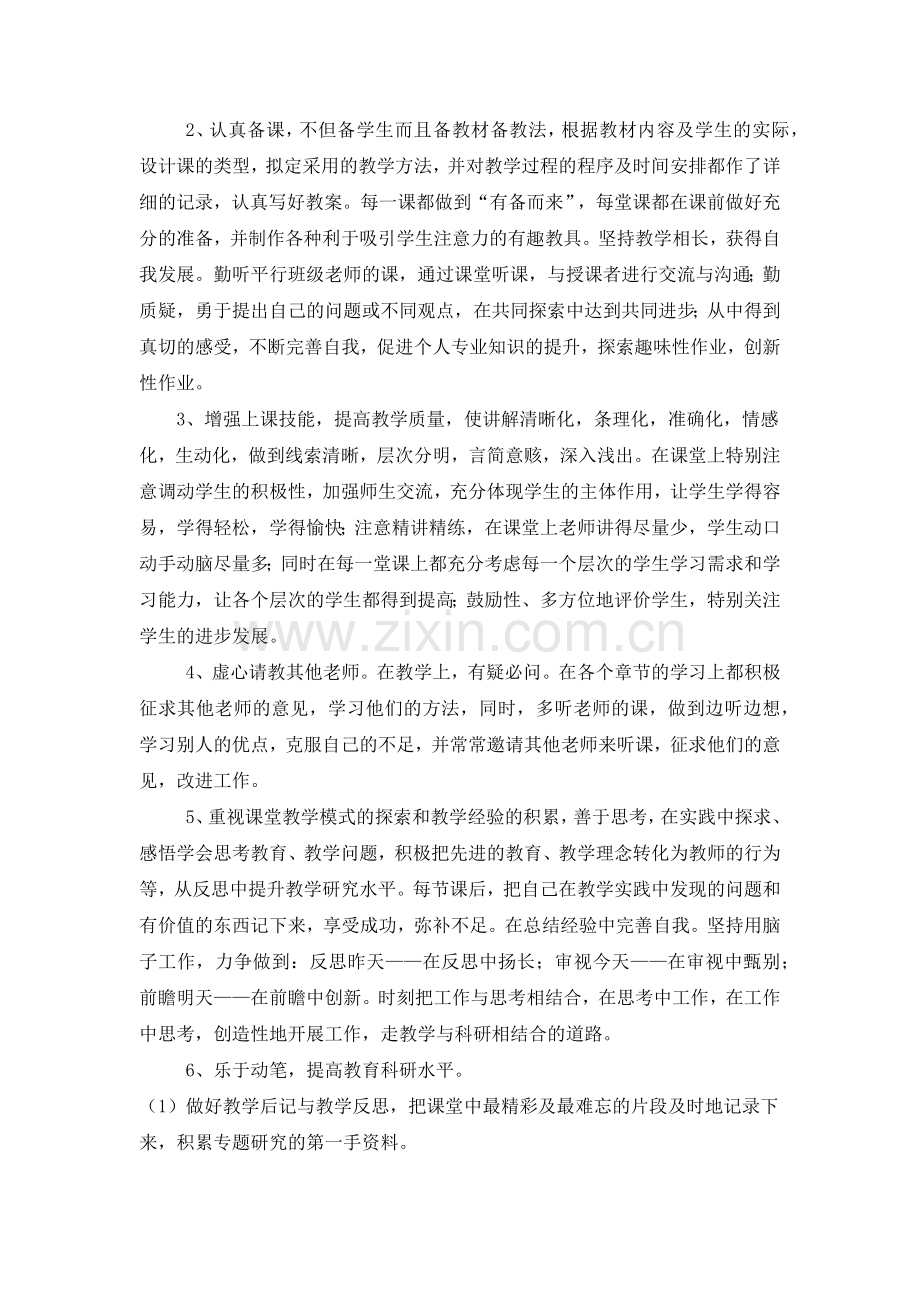 我的教师职业生涯个人发展五年规划.docx_第3页