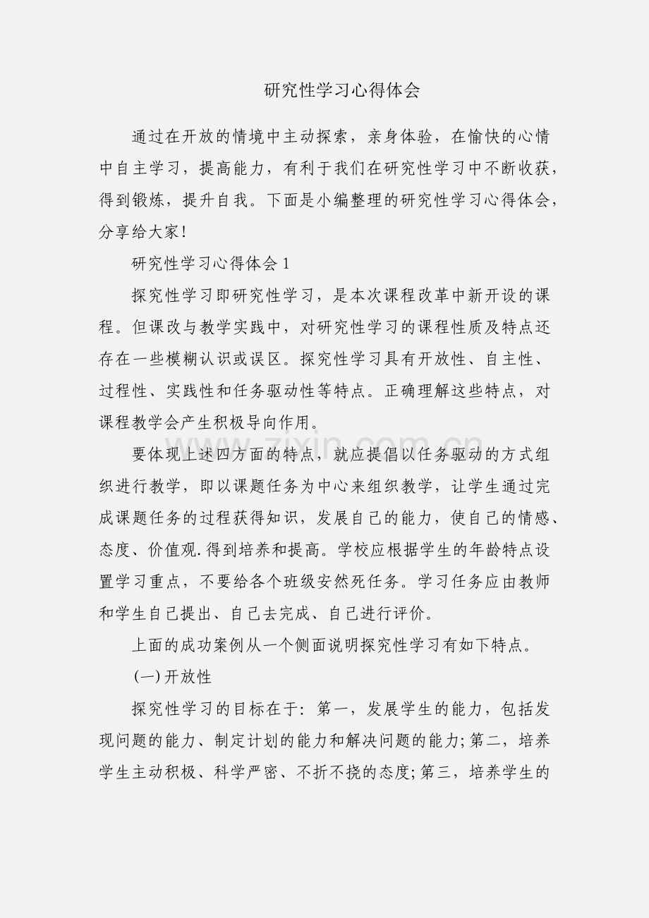 研究性学习心得体会.docx_第1页