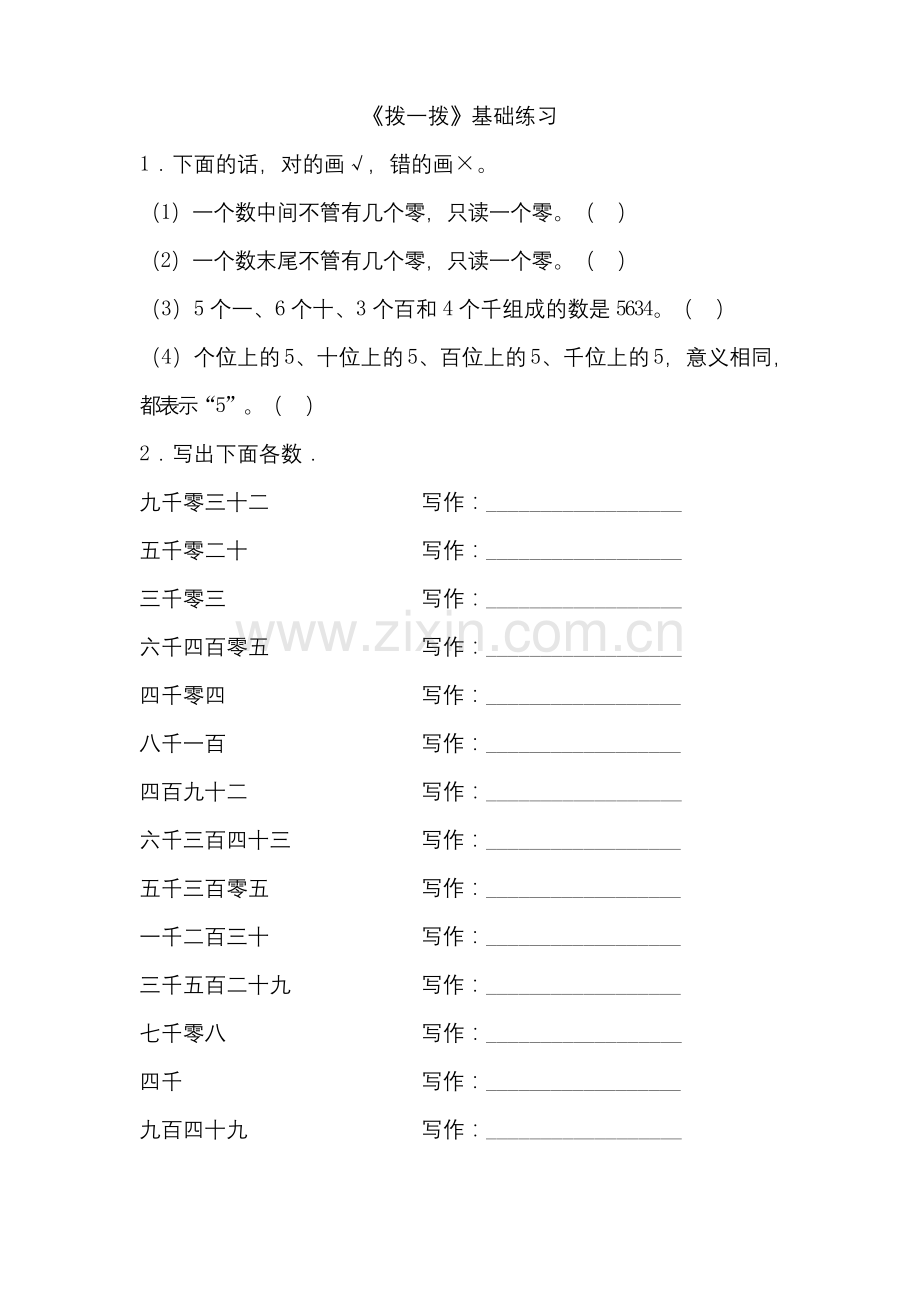 北师大版二年级数学下册《拨一拨》基础练习1.docx_第1页