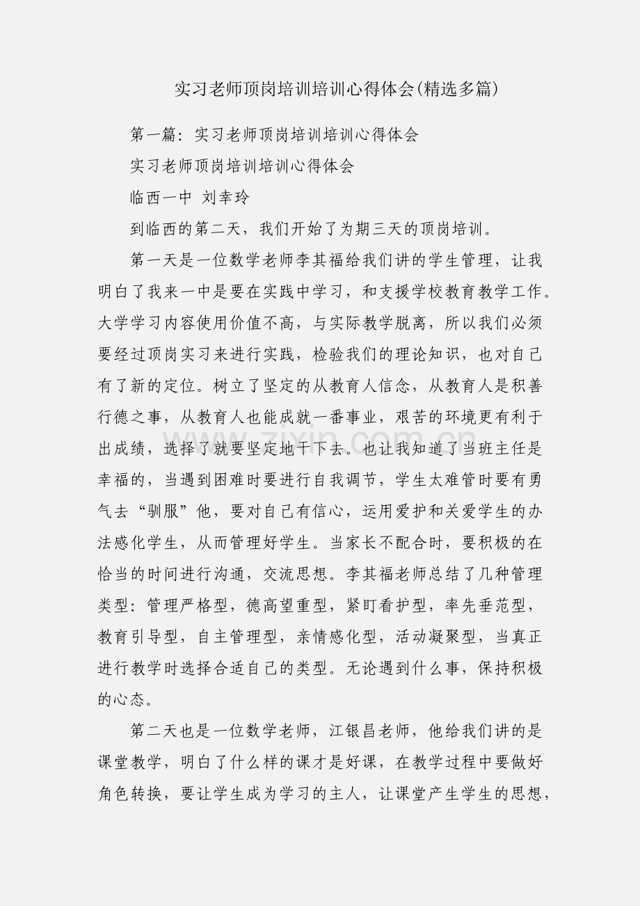 实习老师顶岗培训培训心得体会(多篇).docx_第1页