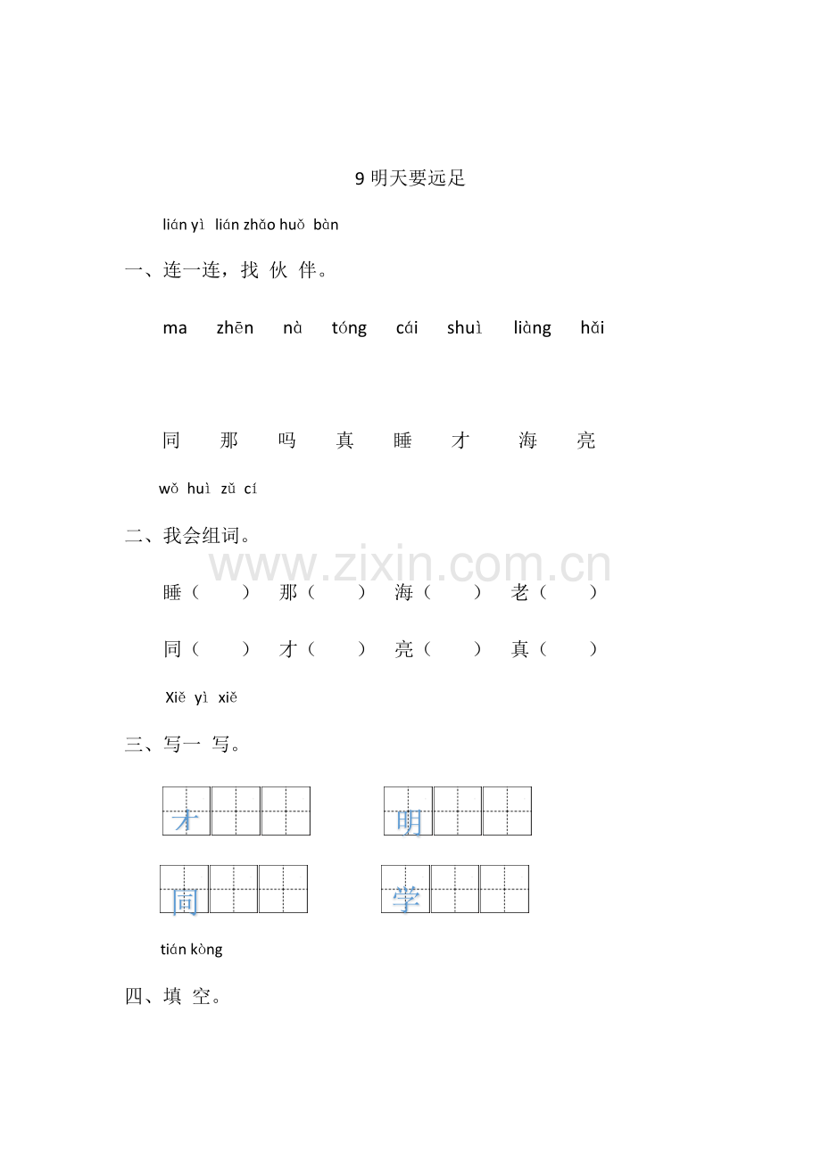 (部编)人教一年级上册《明天要远足》.docx_第1页