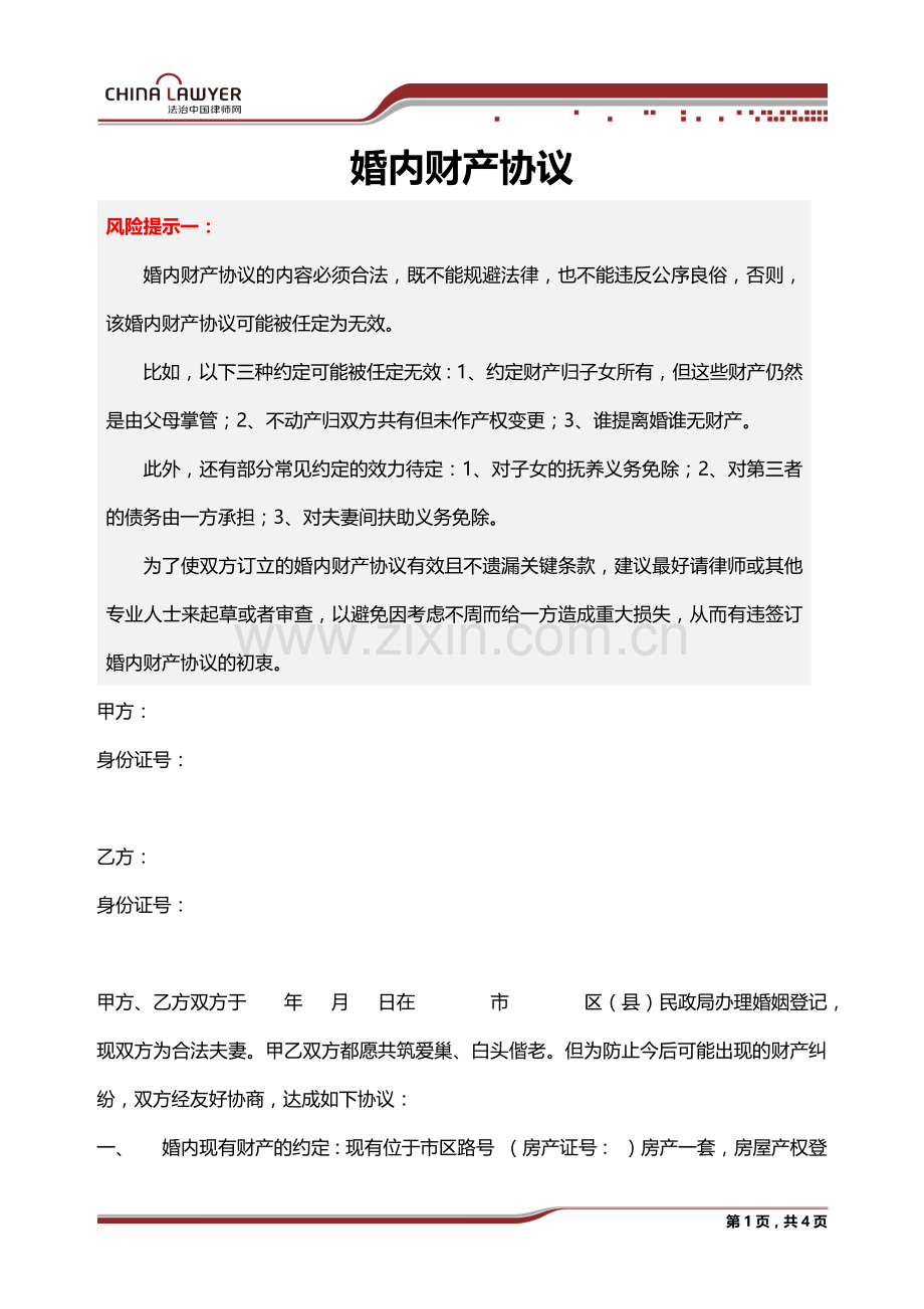 婚内财产协议(范本).docx_第1页