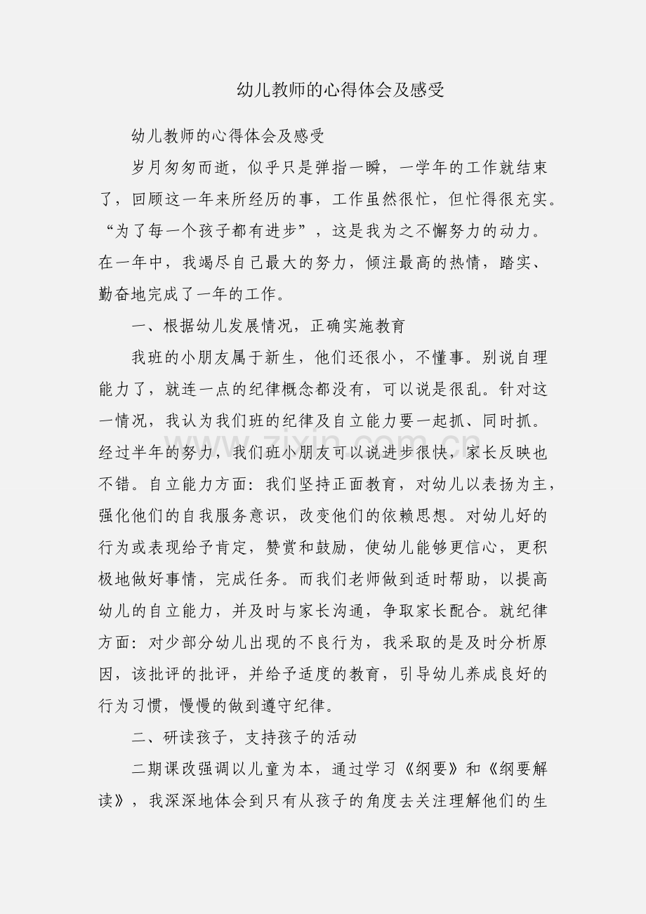 幼儿教师的心得体会及感受.docx_第1页