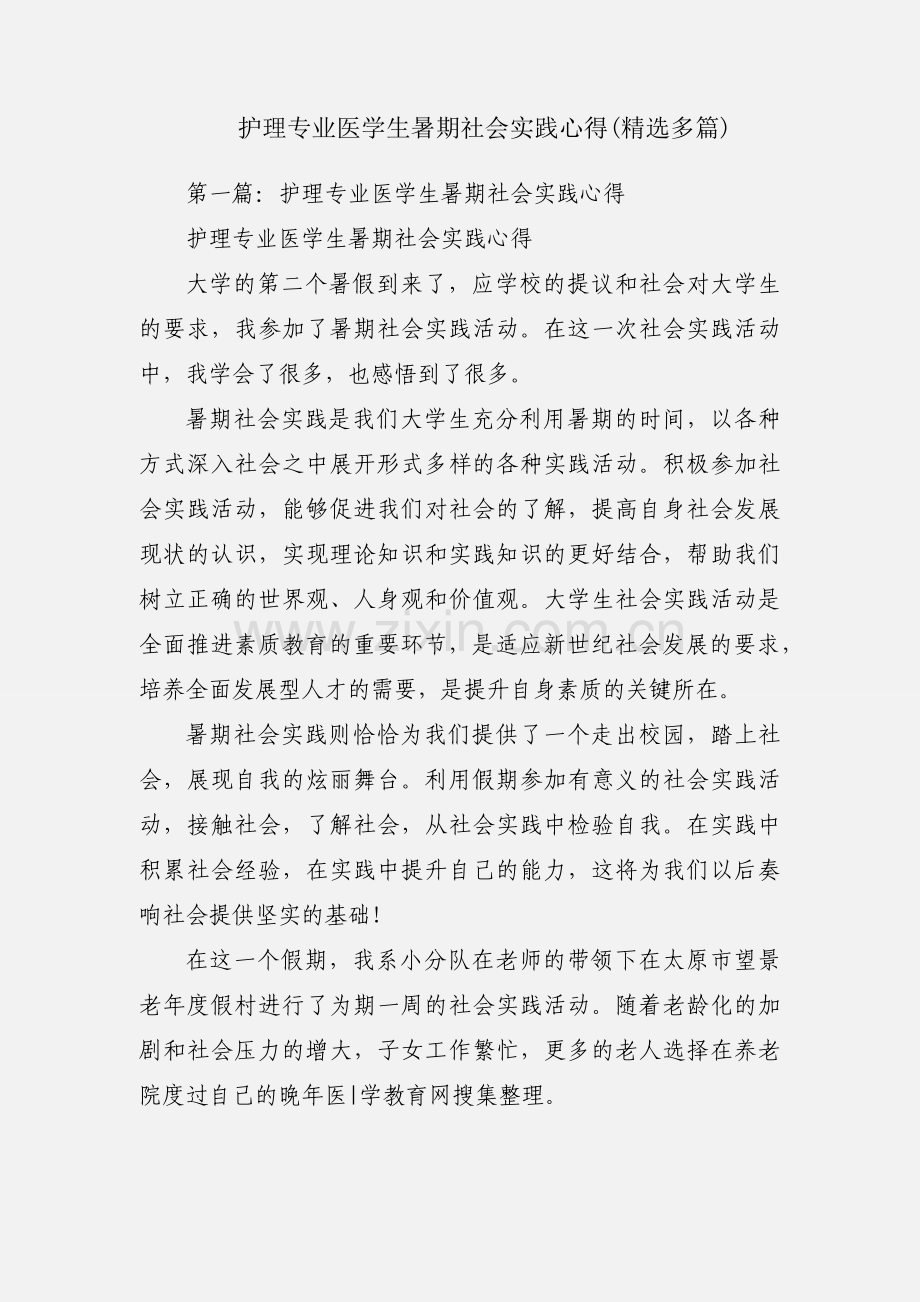 护理专业医学生暑期社会实践心得(多篇).docx_第1页